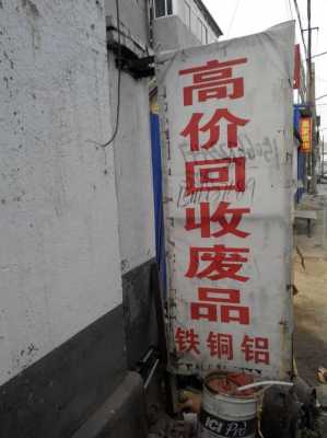 北京废品路边回收点（北京废品路边回收点地址）
