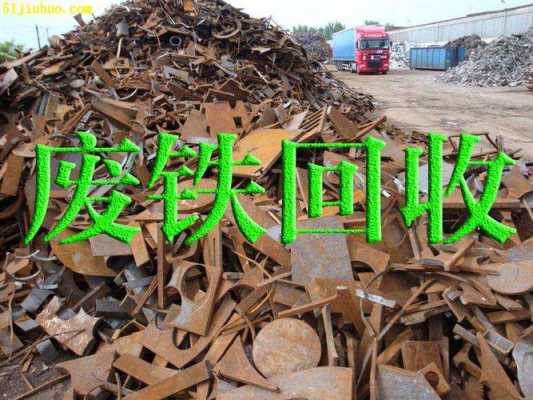重庆铁废品回收多少钱一斤（重庆废铁回收站）