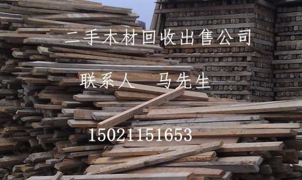 废旧模板木材回收价格表（废旧建筑木材和模板回收）