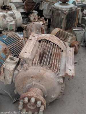 西安废旧电机回收价格（西安电机专业回收）