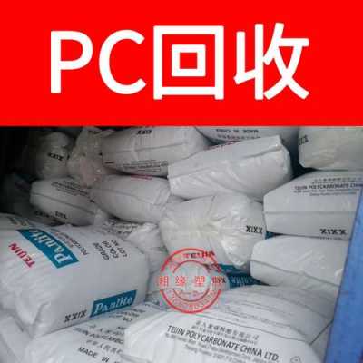 深圳pvc塑料废品回收价格表（深圳tpu塑料回收）